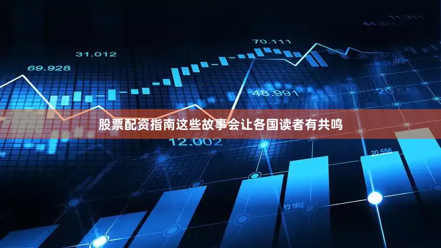 股票配资指南这些故事会让各国读者有共鸣