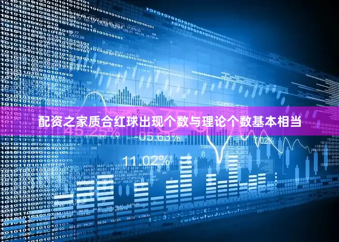 配资之家质合红球出现个数与理论个数基本相当