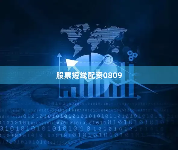 股票短线配资0809