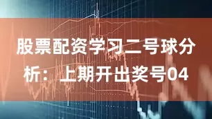 股票配资学习　　二号球分析：上期开出奖号04