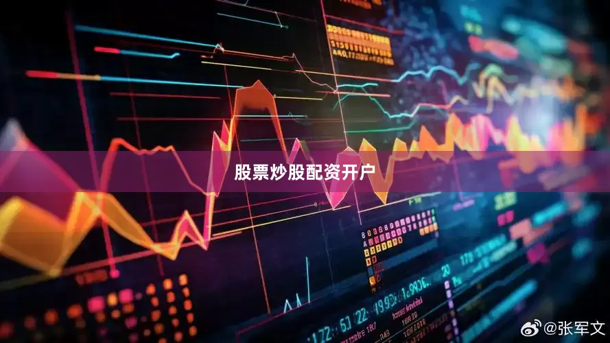 股票炒股配资开户